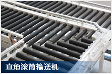 滾筒輸送機
