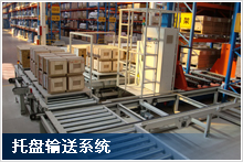 托盤輸送機