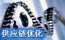 供應(yīng)鏈優(yōu)化