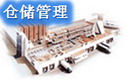 唯智WMS倉儲管理系統