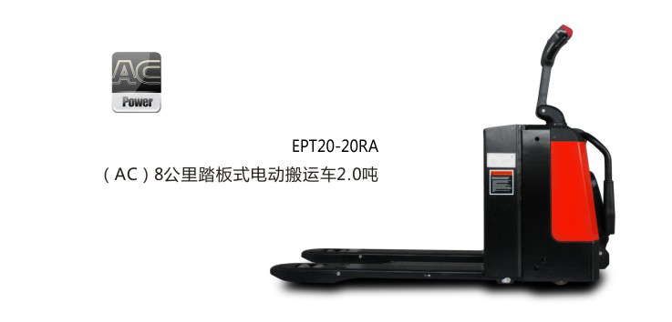 浙江中力(AC)踏板式電動(dòng)搬運(yùn)車 EPT20-20RA 