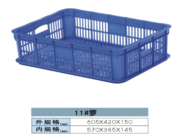 周轉筐 籮 11# 