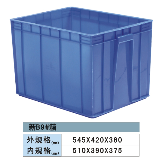 塑料周轉(zhuǎn)箱 新B9#