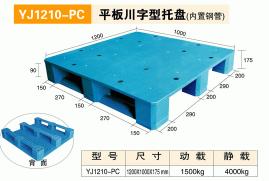 YJ1210PC平板川字型托盤（內(nèi)含鋼管）
