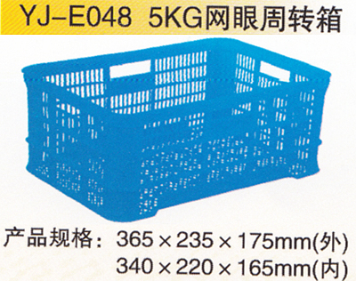 YJ-E048 5KG網眼周轉箱