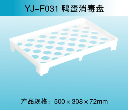 YJ—F031 鴨蛋消毒盤