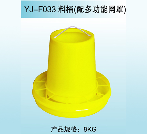 YJ—F033 料桶（配多功能網(wǎng)罩）