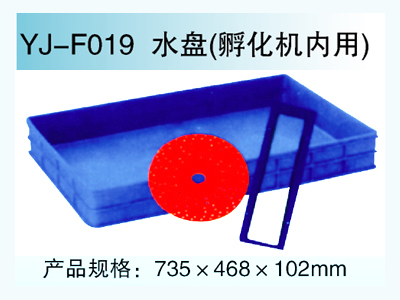 YJ—F019 水盤（孵化機(jī)內(nèi)用）
