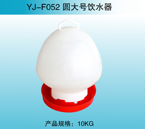 YJ—F052 圓大號飲水器
