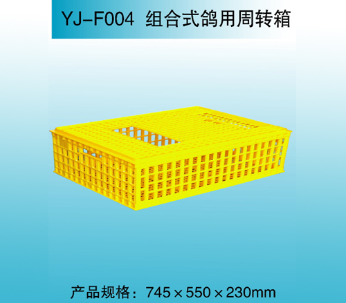 YJ—F004 組合式鴿用周轉(zhuǎn)箱