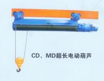 CD、MD型超長電動(dòng)葫蘆