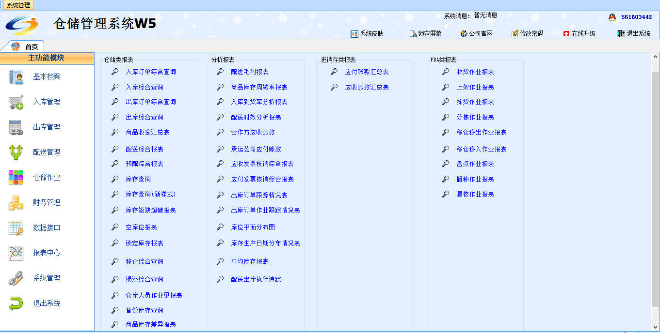 廣東廣州物流企業(yè)倉儲管理軟件