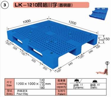 塑料托盤(pán) 1210網(wǎng)格川字（置鋼管）上海力卡