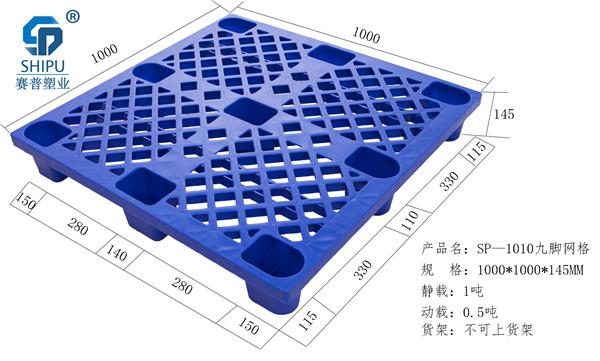 重慶塑料托盤工廠 1010九腳塑料托盤規格  防潮塑料墊板　