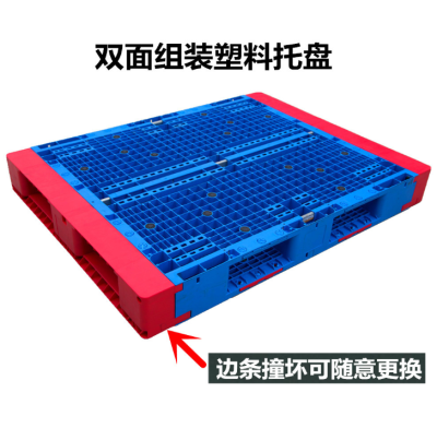 	 新型雙面組裝塑料托盤，后期為您節省90%的托盤