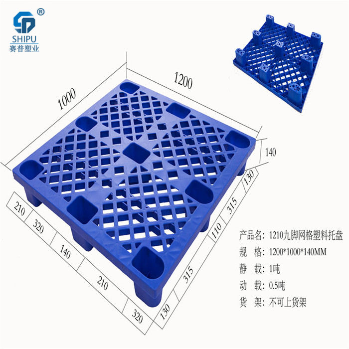 重慶渝中網(wǎng)格塑料托盤生產(chǎn)廠家 重慶優(yōu)質(zhì)九腳塑料托盤生產(chǎn)廠家