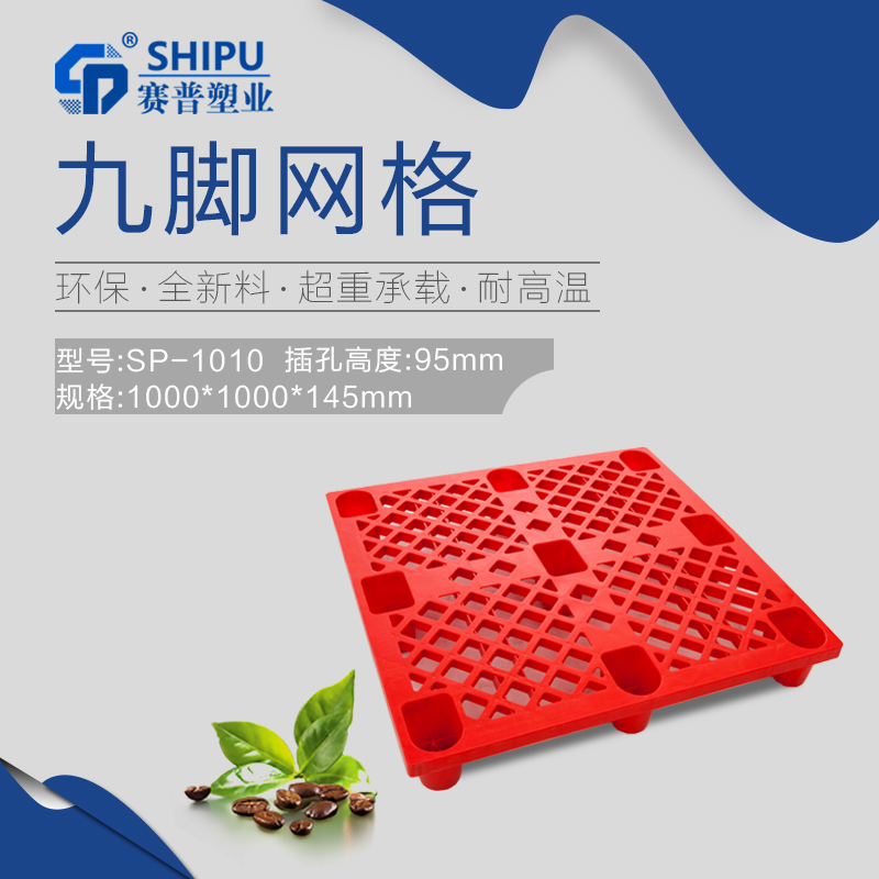 重慶塑料托盤_九腳網(wǎng)格托盤