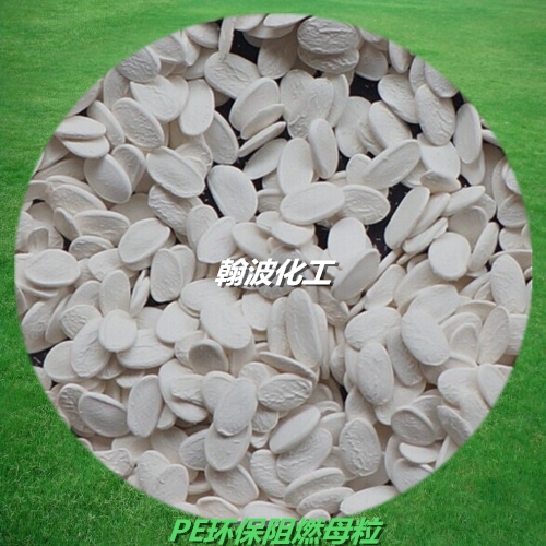 托盤阻燃母粒PE材料
