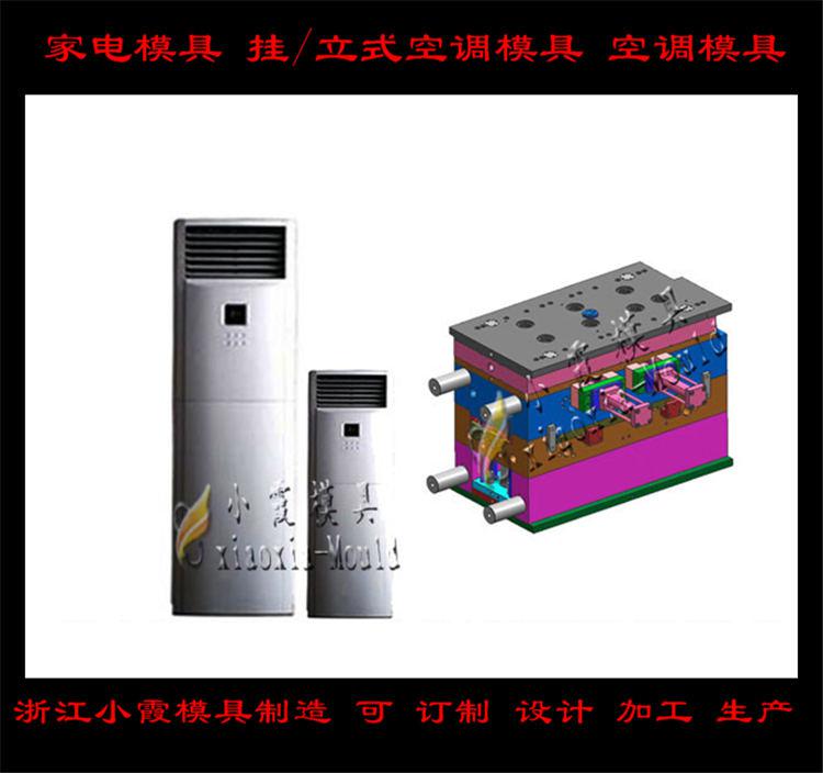 定做空調(diào)塑料模具，冷暖機塑料模具，空調(diào)扇塑料模具