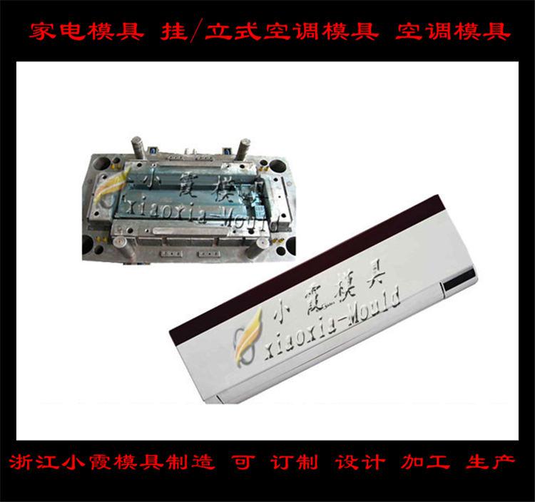 定做空調塑料模具，冷暖機塑料模具，空調扇塑料模具