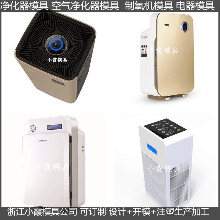 大型空氣消毒機模具