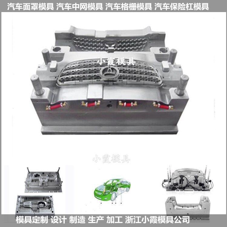 開(kāi)模定制中網(wǎng)模具汽車內(nèi)飾模具質(zhì)量穩(wěn)定