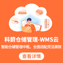 科箭WMS倉(cāng)儲(chǔ)管理系統(tǒng)軟件