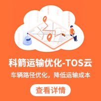 科箭運(yùn)輸優(yōu)化-TOS系統(tǒng)