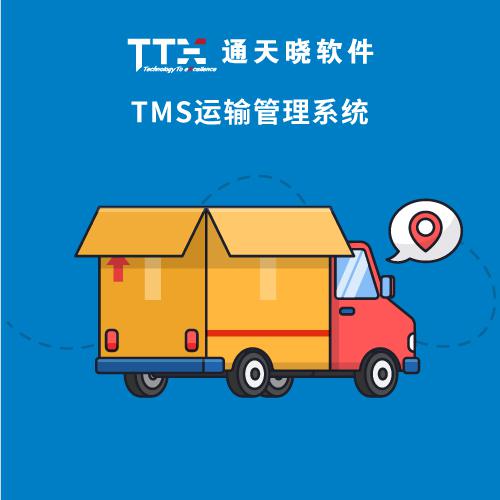 通天曉TMS運輸管理系統