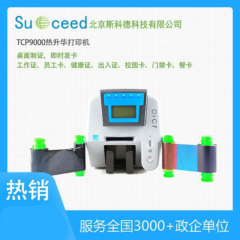 TCP9000經(jīng)濟(jì)型熱升華義齒質(zhì)保卡識(shí)別卡打印機(jī)
