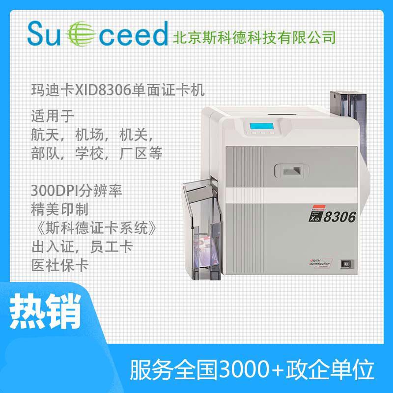 瑪?shù)峡╔ID8300單雙面再轉(zhuǎn)印打印機