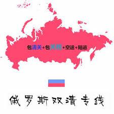 同學在俄羅斯莫斯科總結出汽運個人物品走包稅的方法