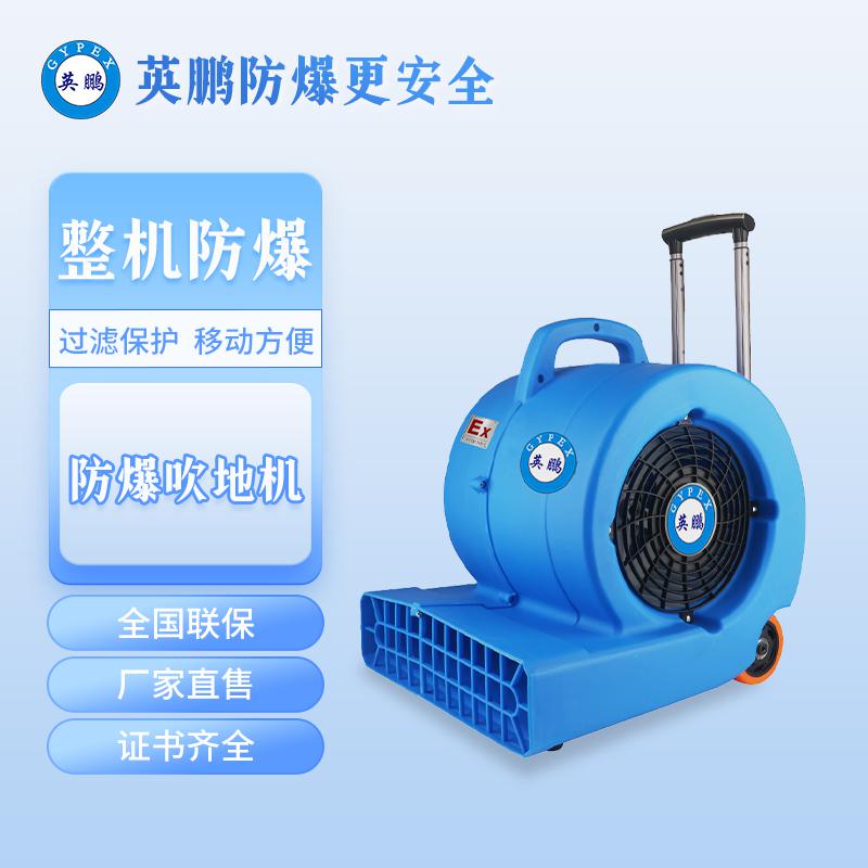 英鵬防爆吹地機-1000W