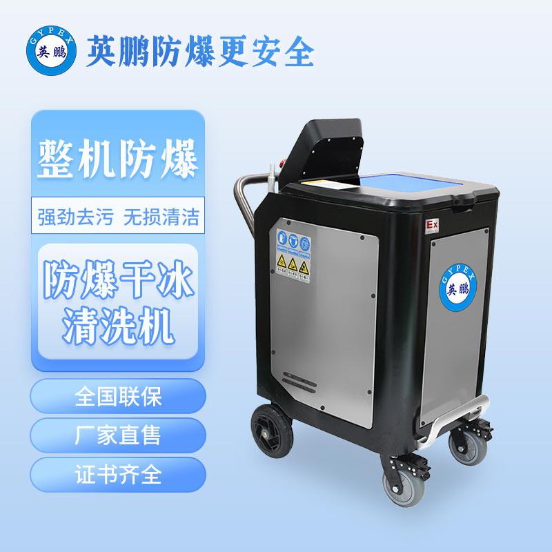 英鵬防爆干冰清洗機-1.5KW