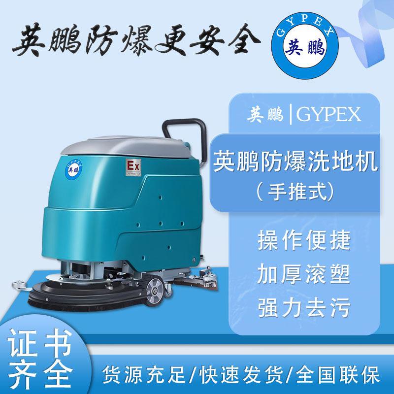 英鵬防爆洗地機-EXP1-10YP-20E-手推式