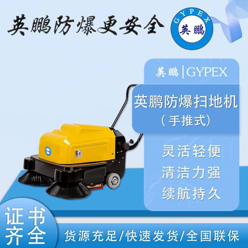 英鵬防爆掃地機-EXP1-10YP-100S