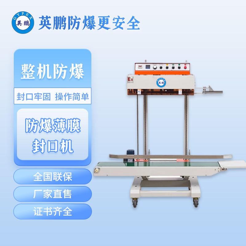 防爆大型立式薄膜封口機