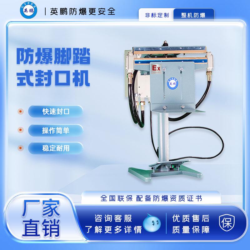腳踏式防爆封口機(jī)-800