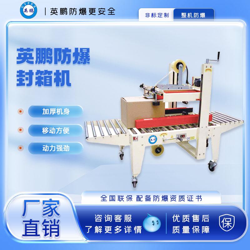 懷化防爆自動封箱機