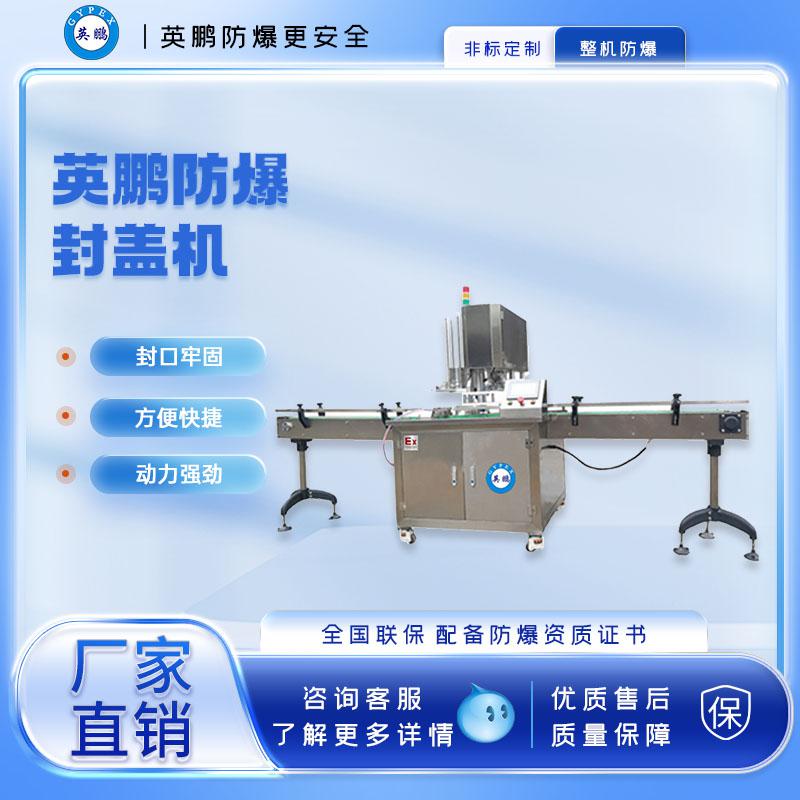 防爆不銹鋼全自動(dòng)封罐機(jī)