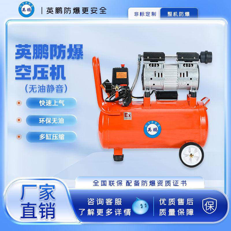 英鵬防爆無油空壓機-850w