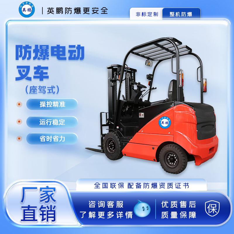 英鵬-防爆電動叉車1.5/2.0噸