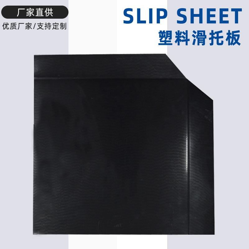 運(yùn)輸托板塑料滑托盤塑膠滑托板價(jià)格優(yōu)惠推拉器拉貨板