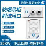 防爆吊柜射流風口制冷量：25KW