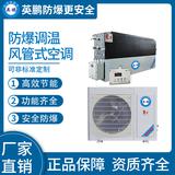 防爆風管式調(diào)溫空調(diào)3.5kw