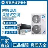 防爆風管式調溫空調12kw