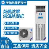 防爆立柜式調溫空調5.1kw