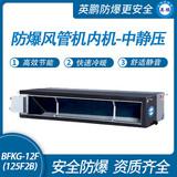 防爆風(fēng)管機(jī)內(nèi)機(jī)-中靜壓