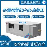 防爆風管機內機-高靜壓