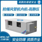 防爆風管機內(nèi)機-高靜壓